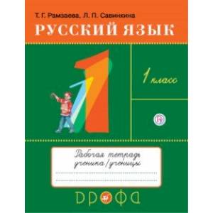 Русский язык. 1 класс. Рабочая тетрадь Русский язык. 1 класс. Рабочая тетрадь