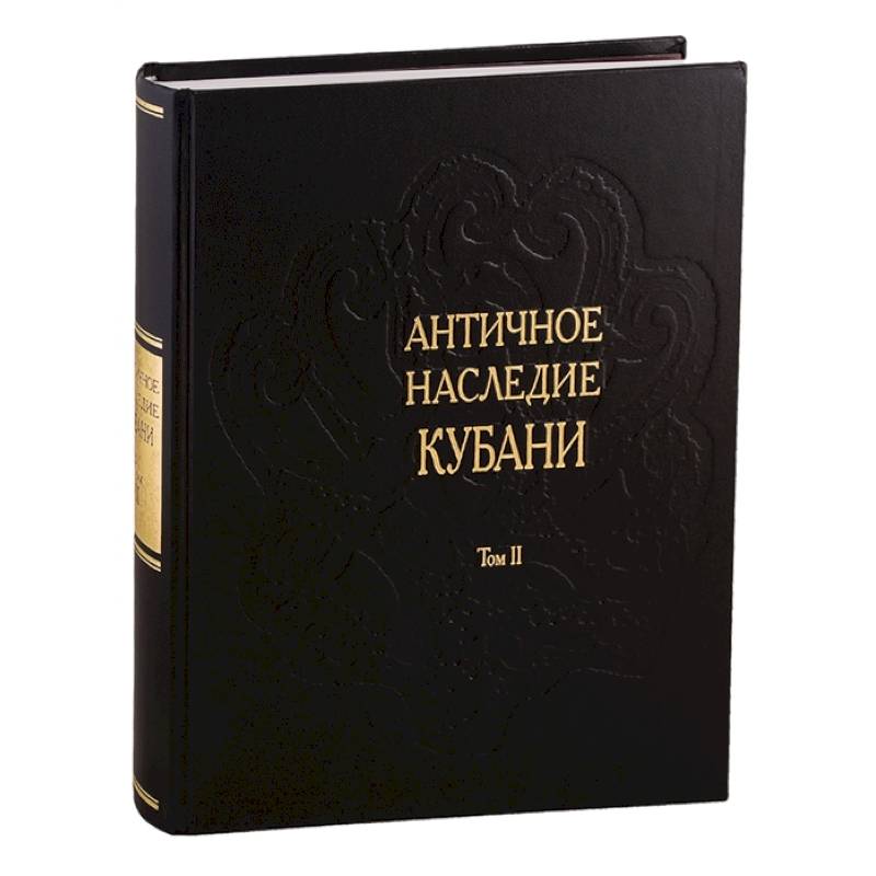 Античное наследие Кубани. Том II Античное наследие Кубани. Том II