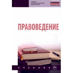 Правоведение. Учебник Правоведение. Учебник