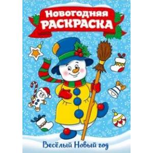 Раскраска 'Веселый Новый год' Раскраска 'Веселый Новый год'