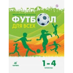 Физическая культура. Футбол. 1-4 классы. Учебное пособие Физическая культура. Футбол. 1-4 классы. Учебное пособие