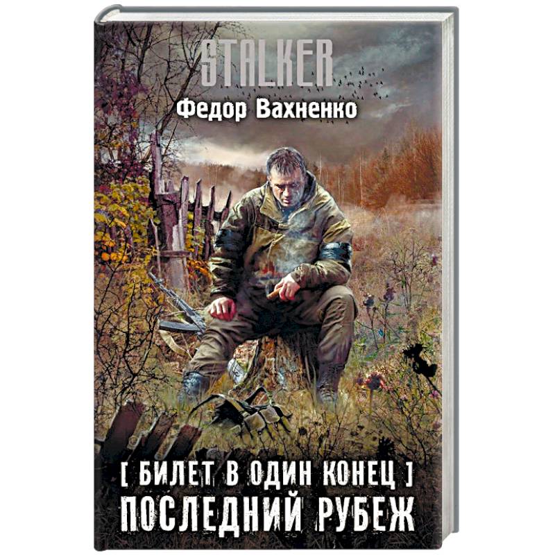 Билет в один конец. Последний Рубеж Билет в один конец. Последний Рубеж