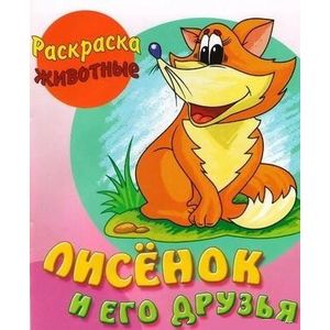 Лисенок и его друзья Лисенок и его друзья