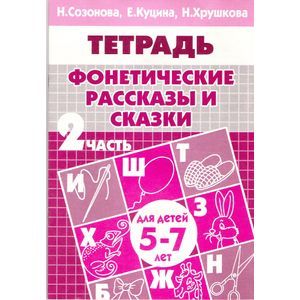 Фонетические рассказы и сказки. Часть 2 (для детей 5-7 лет)