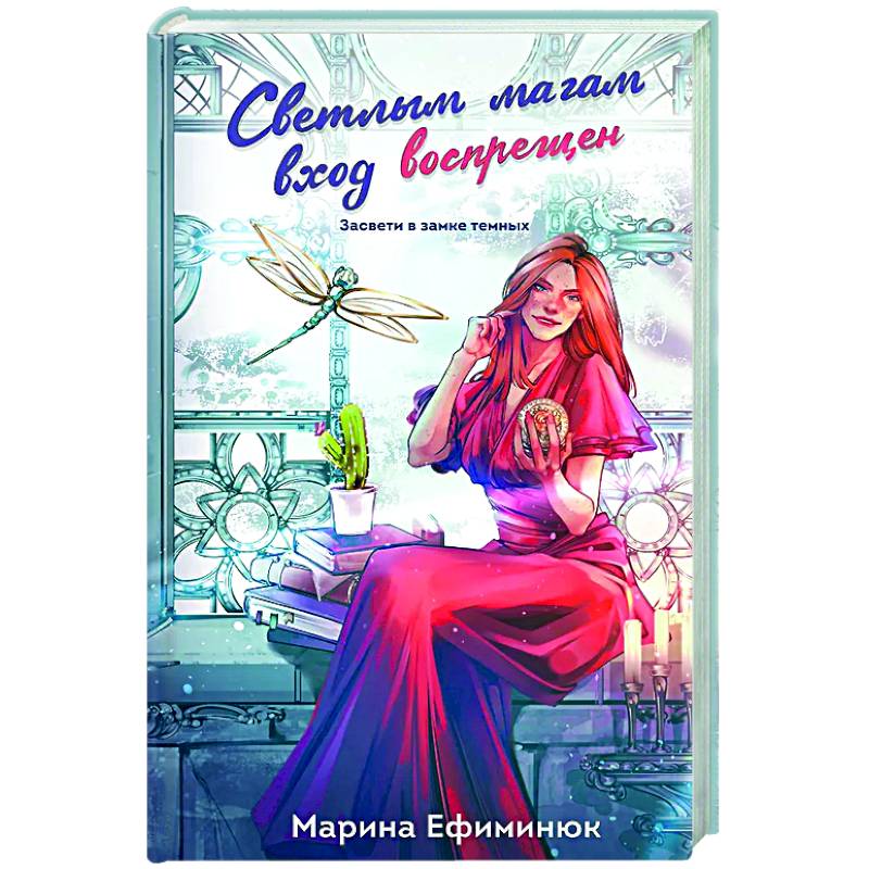 Светлым магам вход воспрещен (Темные и светлые маги #1)