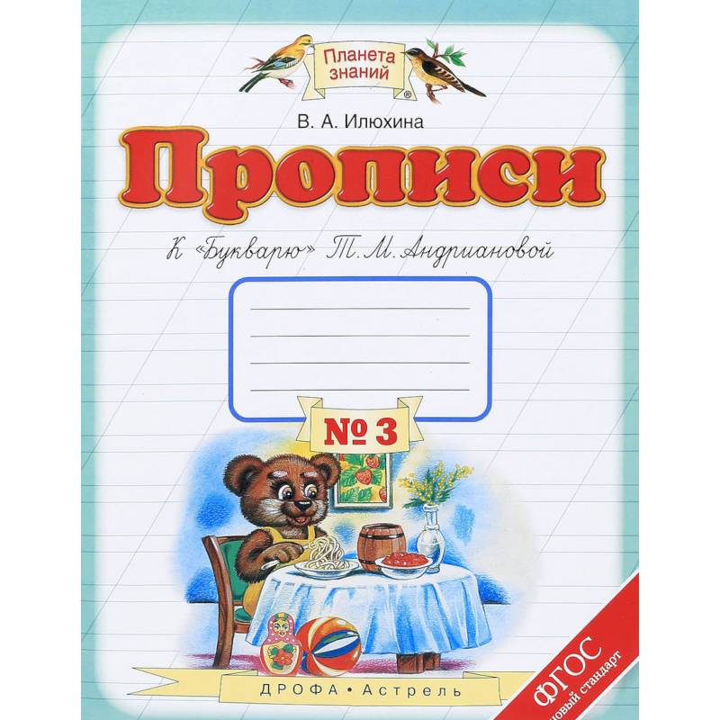 Прописи. 1 класс. В 4-х тетрадях. Тетрадь №3 к 'Букварю' Т. М. Андриановой Прописи. 1 класс. В 4-х тетрадях. Тетрадь №3 к 'Букварю' Т. М. Андриановой