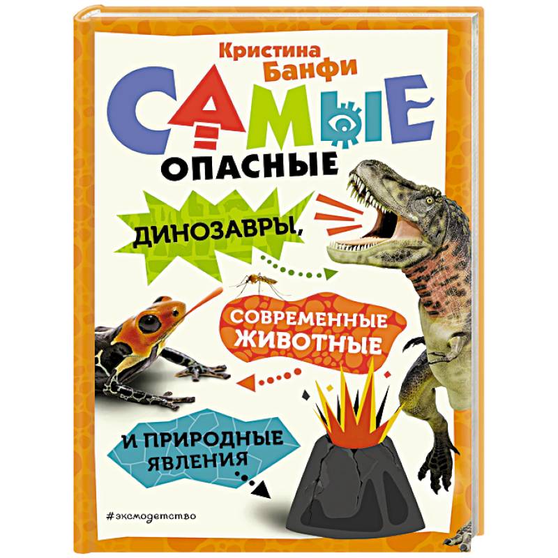 Самые опасные динозавры, современные животные и природные явления