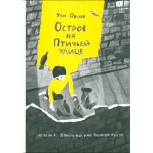 Остров на Птичьей улице
