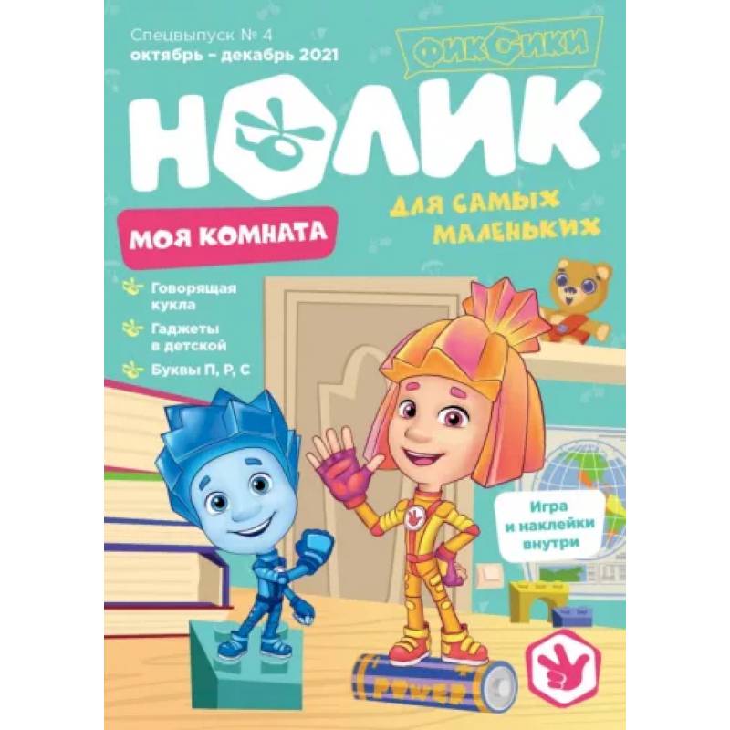 Спецвыпуск №4 октябрь-декабрь 2021. Нолик. Моя комната Спецвыпуск №4 октябрь-декабрь 2021. Нолик. Моя комната
