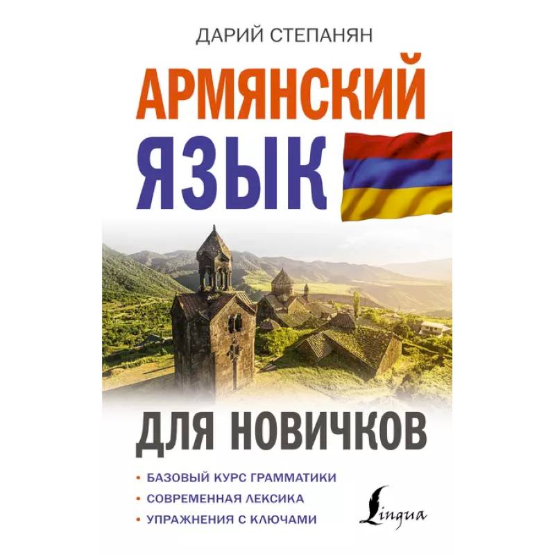 Армянский язык для новичков Армянский язык для новичков