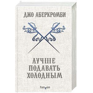 Лучше подавать холодным Лучше подавать холодным
