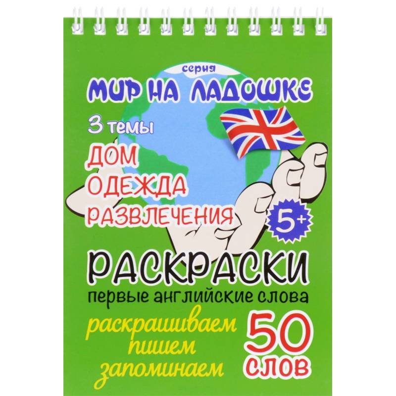 Дом. Одежда. Развлечения. Раскраски. Первые английские слова Дом. Одежда. Развлечения. Раскраски. Первые английские слова