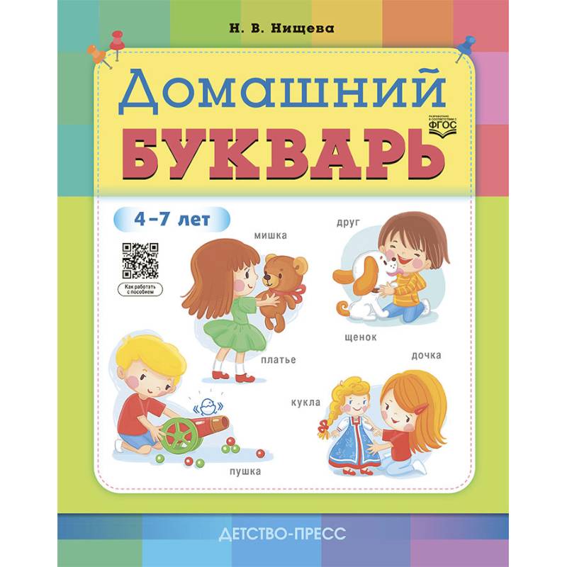 Домашний букварь.4-7 лет (ФГОС) Домашний букварь.4-7 лет (ФГОС)