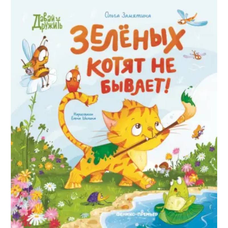 Зеленых котят не бывает!