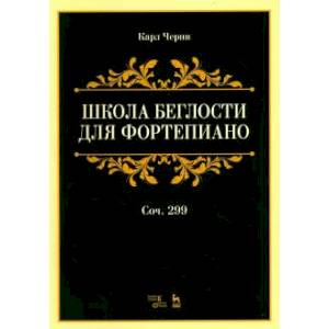 Школа беглости для фортепиано. Соч. 299. Учебное пособие Школа беглости для фортепиано. Соч. 299. Учебное пособие