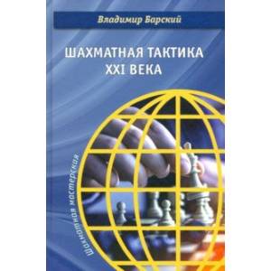 Шахматная тактика XXI века Шахматная тактика XXI века