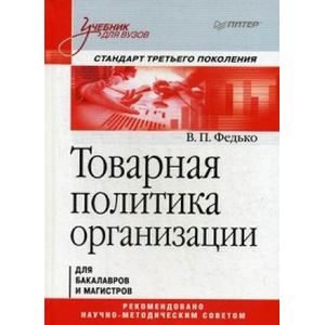 Товарная политика организации. Учебник для вузов. Стандарт третьего поколения Товарная политика организации. Учебник для вузов. Стандарт третьего поколения