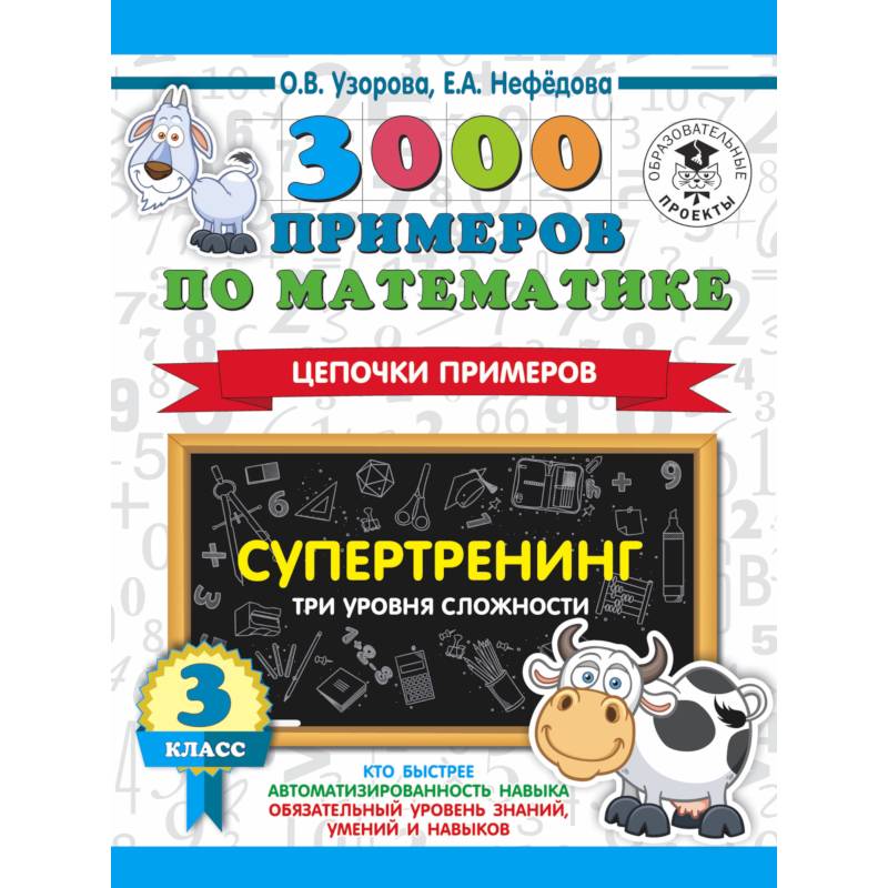 3000 примеров по математике. Супертренинг. Цепочки примеров. Три уровня сложности. 3 класс 3000 примеров по математике. Супертренинг. Цепочки примеров. Три уровня сложности. 3 класс