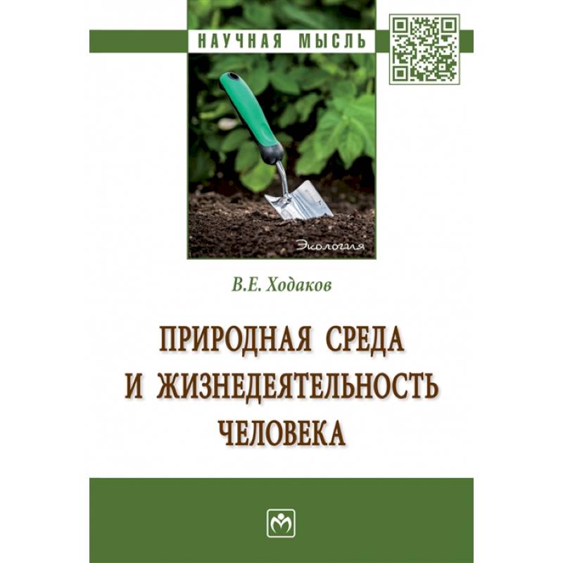 Природная среда и жизнедеятельность человека. Монография Природная среда и жизнедеятельность человека. Монография