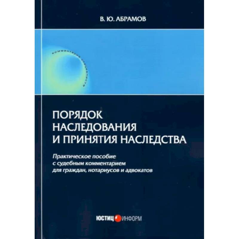 Порядок наследования и принятия наследства: практическое пособие Порядок наследования и принятия наследства: практическое пособие