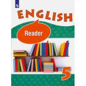 Английский язык. 5 класс. Книга для чтения. Углубленный уровень