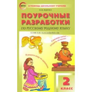 Русский родной язык. 2 класс. Поурочные разработки. К УМК О.М. Александровой и др. Русский родной язык. 2 класс. Поурочные разработки. К УМК О.М. Александровой и др.