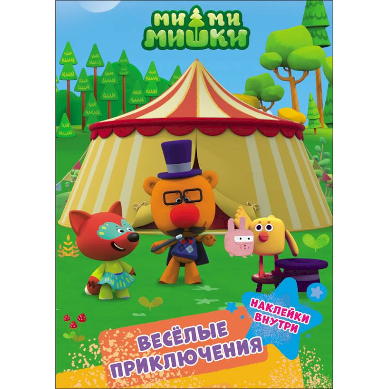 Ми-ми-мишки. Весёлые приключения Ми-ми-мишки. Весёлые приключения