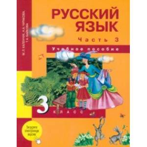 Русский язык. 3 класс. Учебное пособие. В 3-х частях. Часть 3 Русский язык. 3 класс. Учебное пособие. В 3-х частях. Часть 3