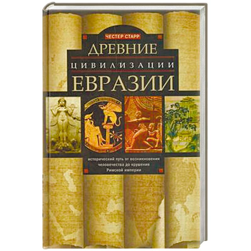 Древние цевилизации Евразии. Исторический путь от возникновения человечества до крушения Римской империи