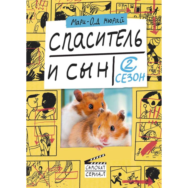 Спаситель и сын. Сезон 2 Спаситель и сын. Сезон 2