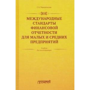 Международные стандарты финансовой отчетности для малых и средних предприятий. Учебник Международные стандарты финансовой отчетности для малых и средних предприятий. Учебник