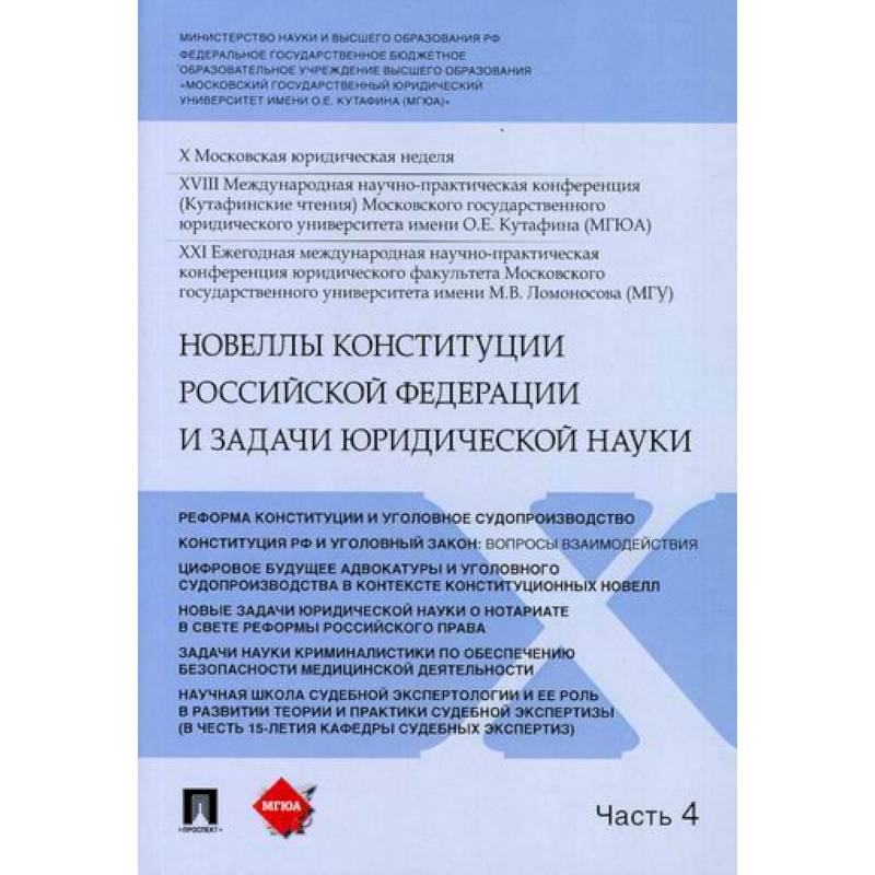 Новеллы Конституции Российской Федерации и задачи юридической науки Новеллы Конституции Российской Федерации и задачи юридической науки