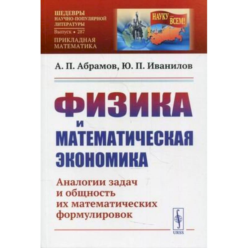 Физика и математическая экономика: Аналогии задач и общность их математических формулировок Физика и математическая экономика: Аналогии задач и общность их математических формулировок