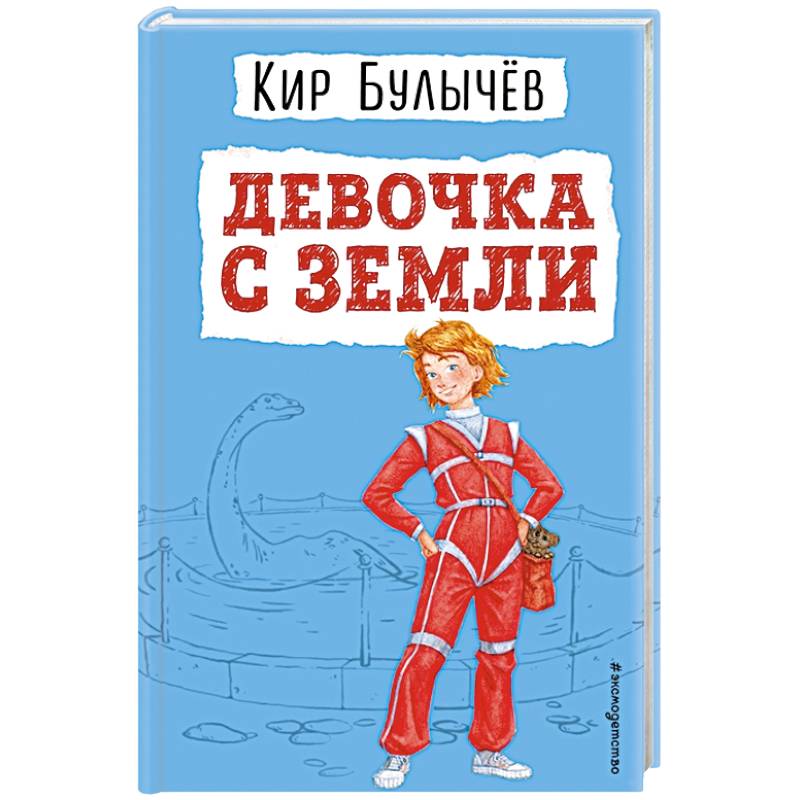 Девочка с Земли Девочка с Земли