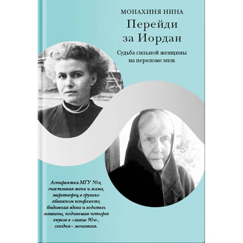 Перейди за Иордан. Судьба сильной женщины на переломе эпох