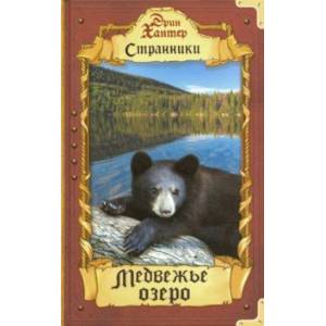 Медвежье озеро Медвежье озеро