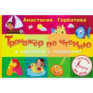 Тренажер по чтению в картинках с прописями Тренажер по чтению в картинках с прописями