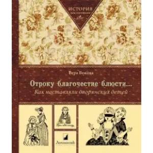 Отроку благочестие блюсти...Как наставляли дворянских детей Отроку благочестие блюсти...Как наставляли дворянских детей