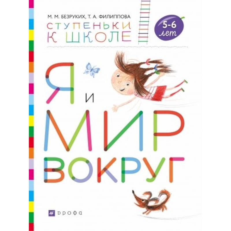 Я и мир вокруг. Пособие для детей 5-6 лет Я и мир вокруг. Пособие для детей 5-6 лет