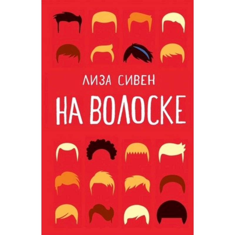 На волоске На волоске