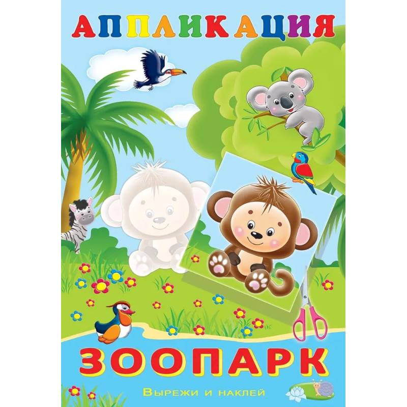 Aппликация. Зоопарк Aппликация. Зоопарк