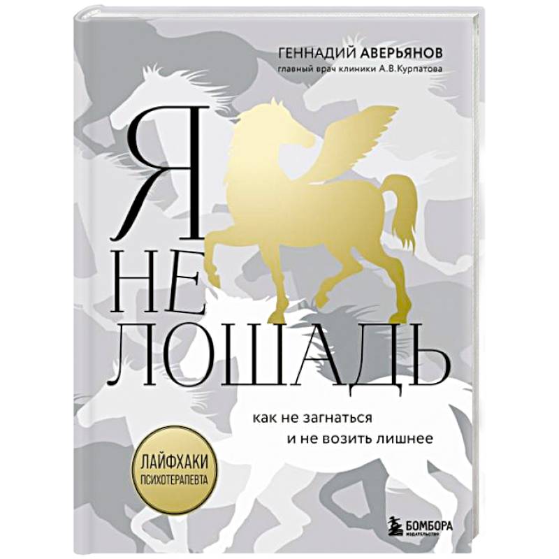 Я не лошадь. 100 самых частых вопросов врачу-психотерапевту