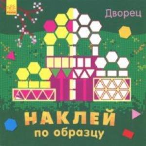 Наклей по образцу. Дворец Наклей по образцу. Дворец
