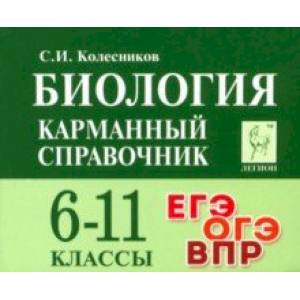 Биология. 6-11 классы. Карманный справочник Биология. 6-11 классы. Карманный справочник