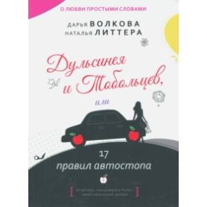 Дульсинея и Тобольцев, или 17 правил автостопа Дульсинея и Тобольцев, или 17 правил автостопа