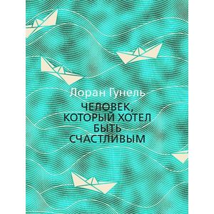 Человек,который хотел быть счастливым Человек,который хотел быть счастливым