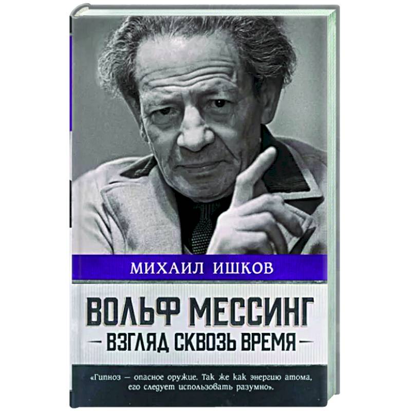 Вольф Мессинг. Взгляд сквозь время