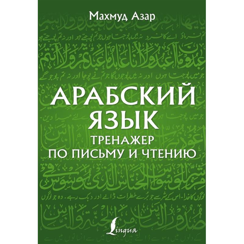 Арабский язык. Тренажер по письму и чтению Арабский язык. Тренажер по письму и чтению