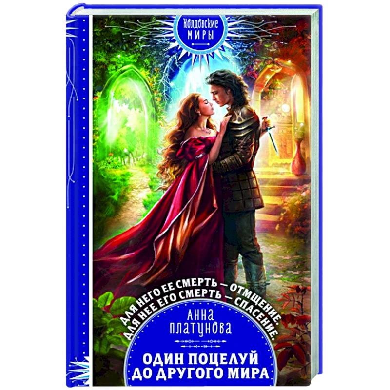 Один поцелуй до другого мира Один поцелуй до другого мира