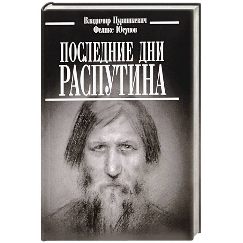 Последние дни Распутина